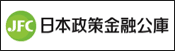 日本政策金融公庫