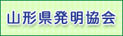 山形県発明協会