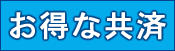 お得な共済