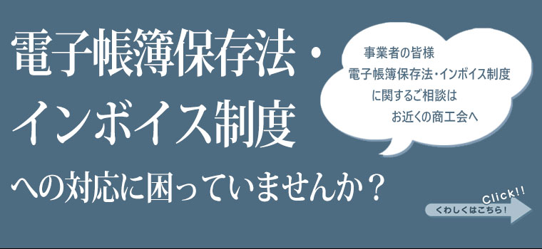 電子帳簿保存法・インボイス制度相談の対応に困ってませんか？